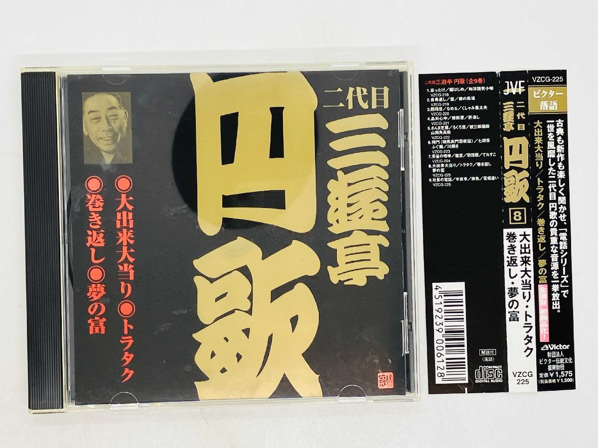 即決CD 二代目 三遊亭 四歌 大出来大当り トラタク 巻き返し 夢の富 帯付き VZCG225 U01拍卖