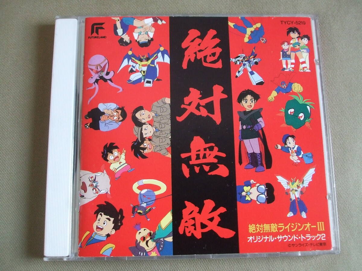「絶対無敵ライジンオー III 」オリジナル・サウンドトラック2拍卖