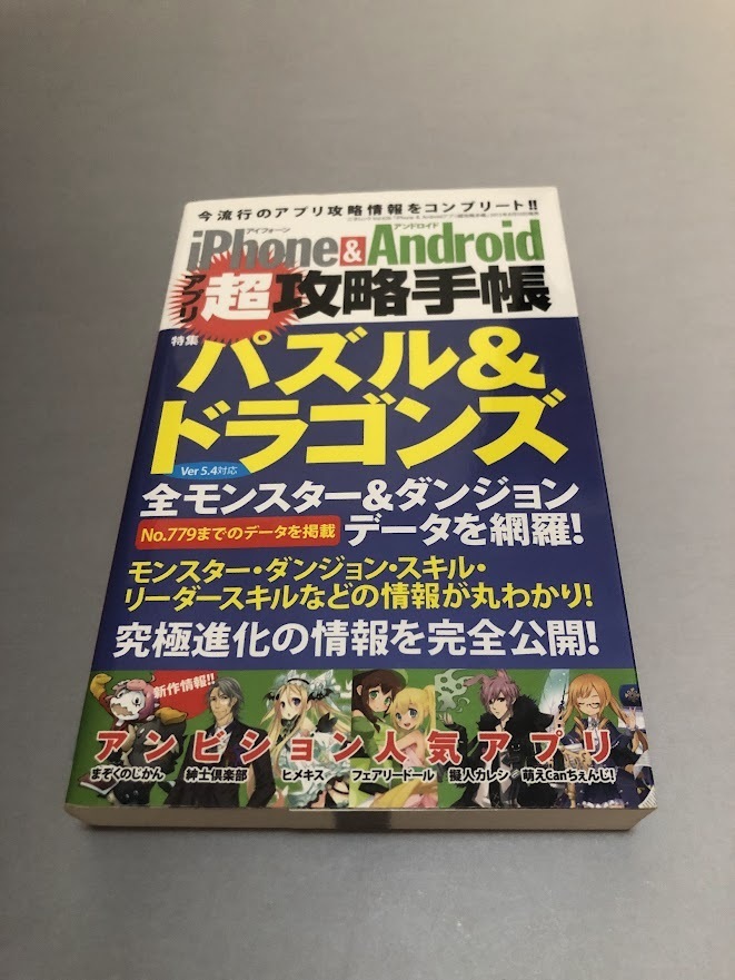 iPhone&Androidアプリ超攻略手帳 パズドラ大特集!! 全モンスター全ダンジョンデータ掲載拍卖