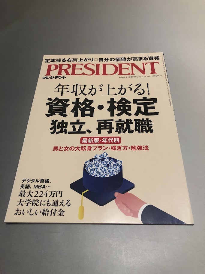 PRESIDENT プレジデント 2022/11/4 年収が上がる!資格・検定独立、再就職拍卖