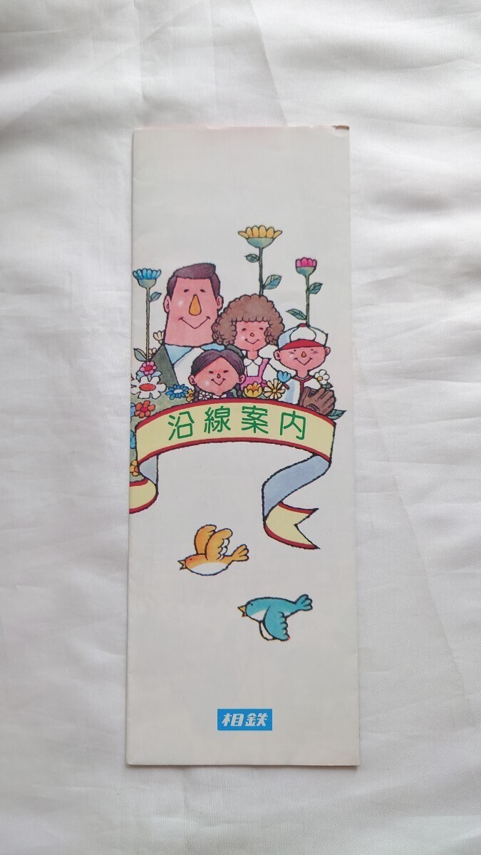 △相鉄△沿線案内△昭和51年5月現在 パンフレット拍卖