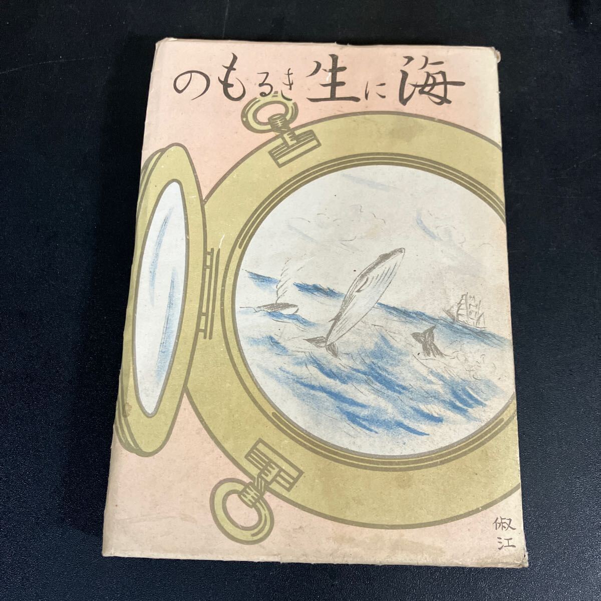 24-8-6『海に生きるもの』須川邦彦 昭和17年初版 天然社拍卖