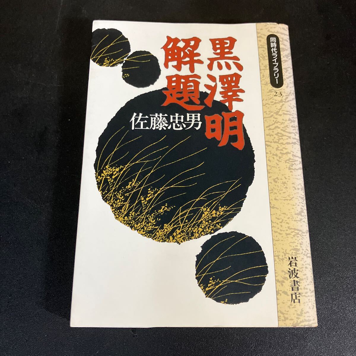24-8-16『 同時代ライブラリー 黒澤明解題 』佐藤忠男 岩波書店拍卖