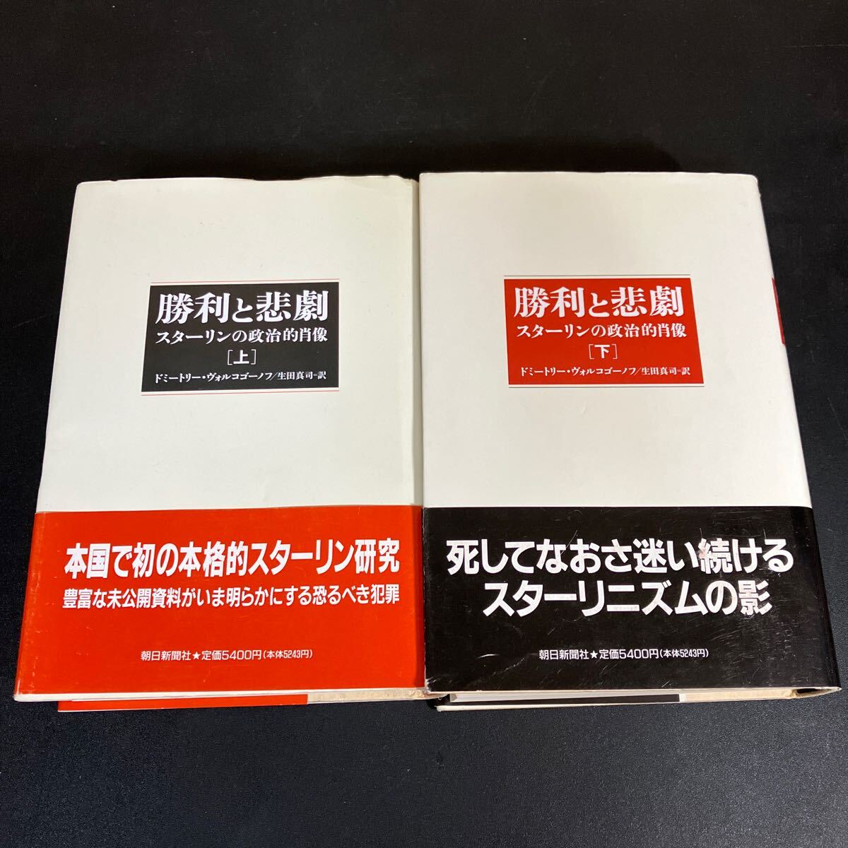 24-8-28『勝利と悲劇 スターリンの政治的肖像』上下セット 1992年 スターリン研究拍卖