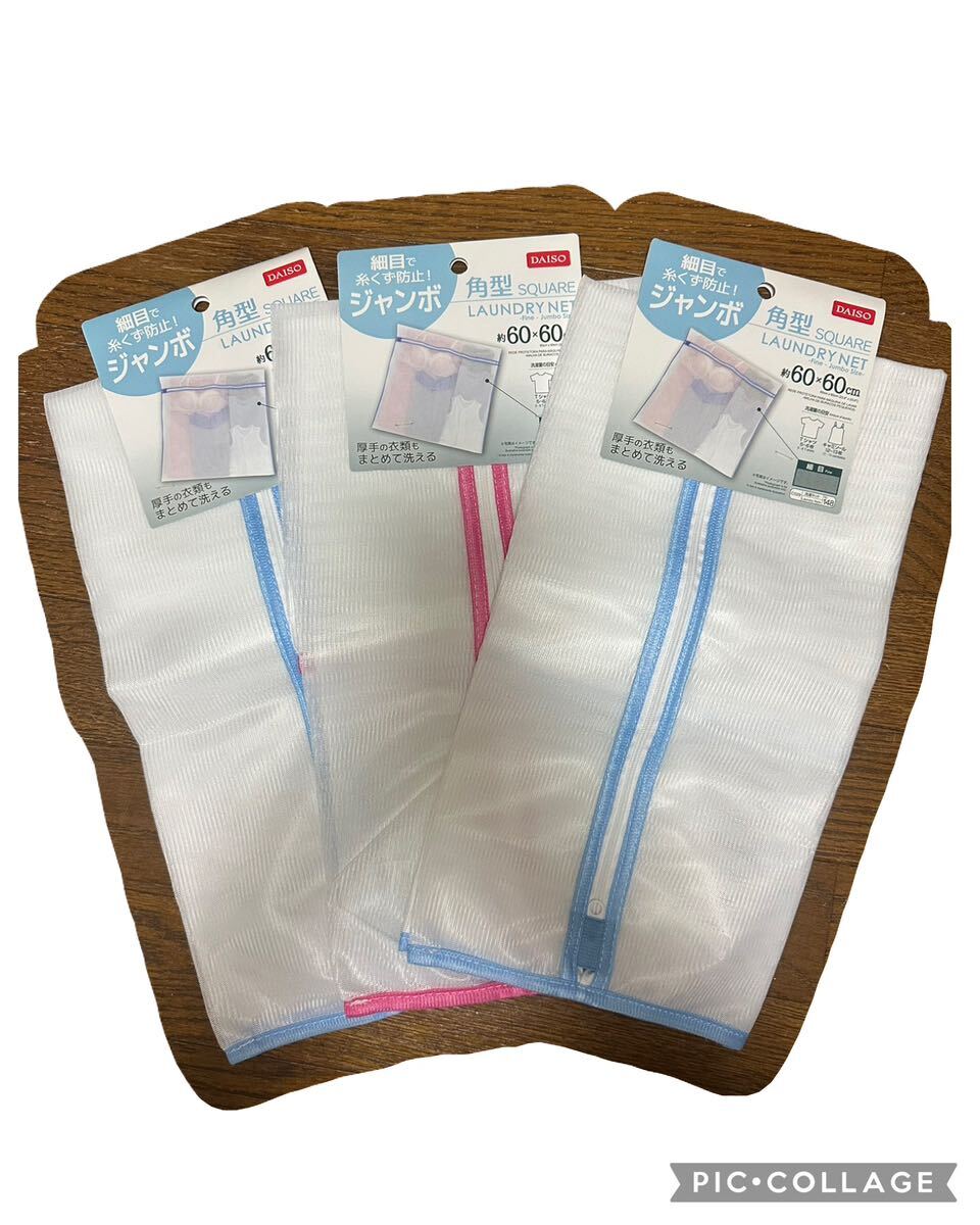新品 洗濯ネット 角型 糸くず防止ジャンボ 約60cm×60cm ポイント消化拍卖