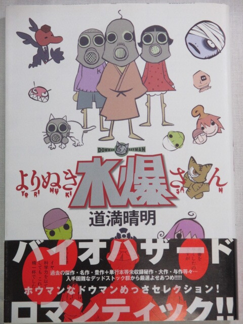 ■よりぬき水爆さん ワニマガジンコミックススペシャル 道満晴明拍卖