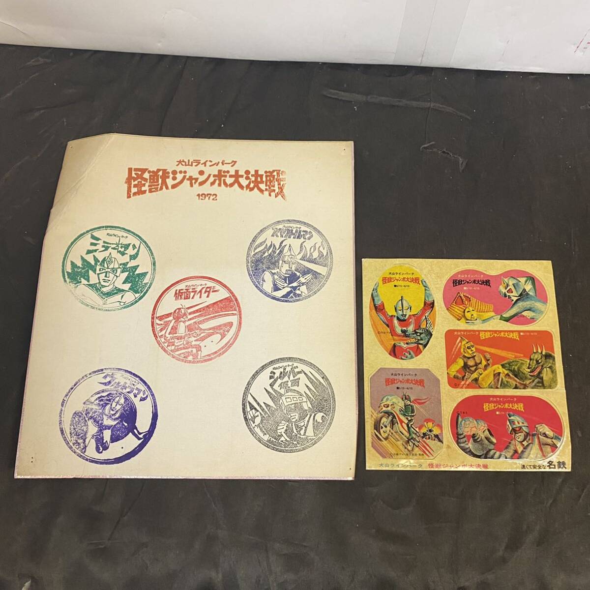 当時物 犬山ラインパーク 怪獣ジャンボ大決戦 1972年 スタンプ色紙 シールセット 昭和レトロ 非売品拍卖