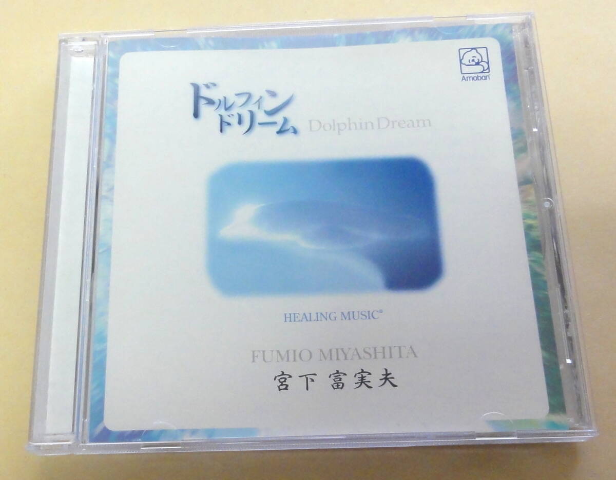宮下富実夫 / ドルフィン ドリーム CD FUMIO MIYASHITA DOLPHIN DREAM  ヒーリング 音楽療法 瞑想拍卖