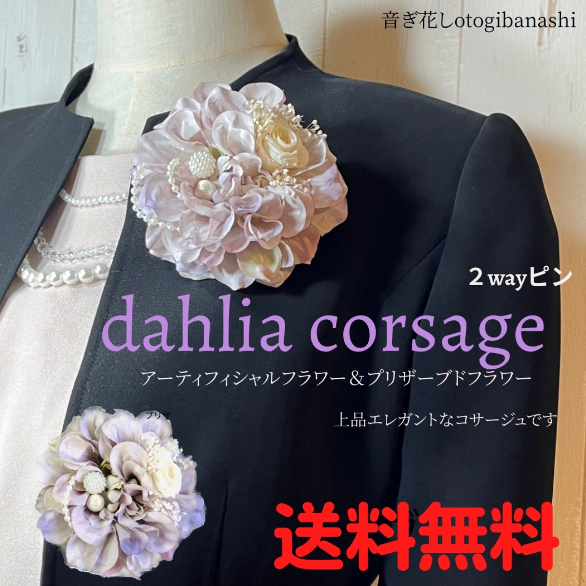 【ダリアコサージュ】 ラベンダークリーム 入学式 卒業式 入園式 卒園式 結婚式 フォーマル ママスーツ パーティドレス ダリア 花拍卖