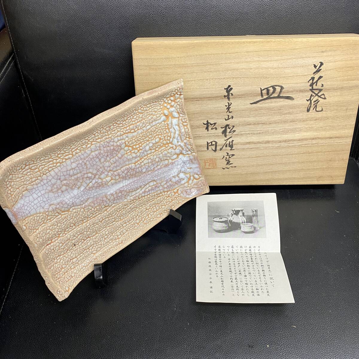 《食器》 共箱「萩焼 東光山松緑窯:カイラギ(梅華皮) 四角皿」 縦幅×横幅:約18.5cm×28cm 飾り台付き 和食器拍卖