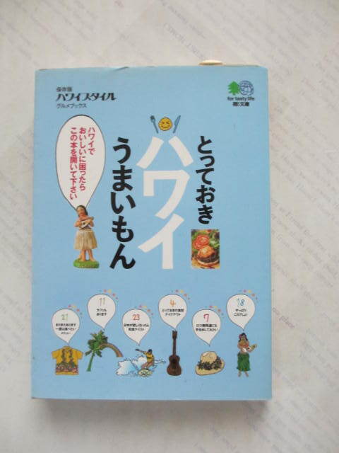 「とっておきハワイうまいもん」☆ハワイスタイルグルメブックス☆ハワイスタイル編集部/編集☆古本拍卖