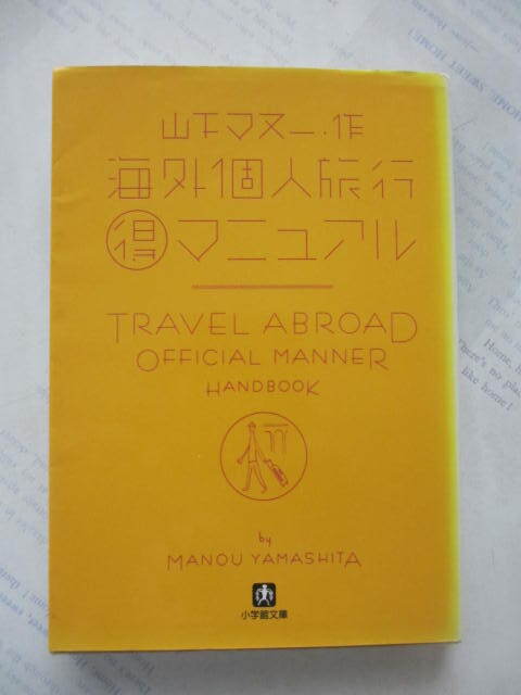 「海外個人旅行得マニュアル」☆小学館文庫☆山下マヌー/著☆古本拍卖