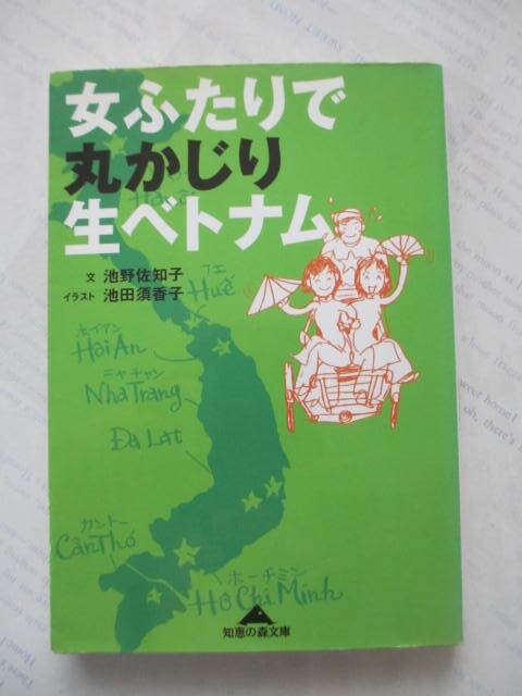 「女ふたりで丸かじり生ベトナム 」☆知恵の森文庫☆池野佐知子/文 池田須香子/イラスト☆古本拍卖
