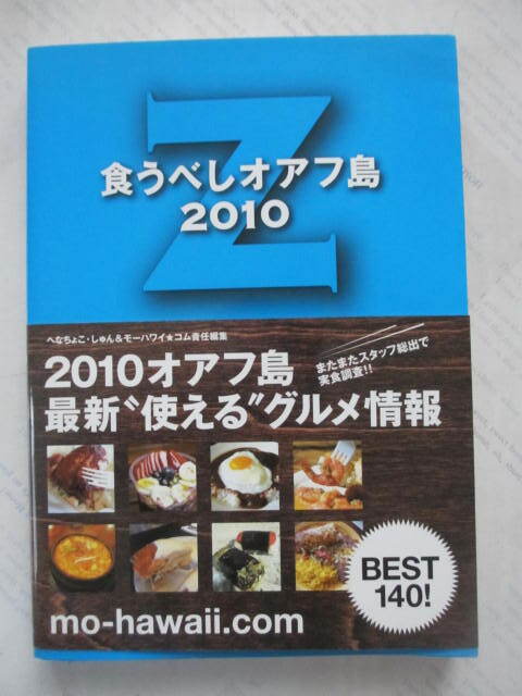 「食うべしオアフ島 2010Z」☆ へなちょこ・しゅん/責任編集☆モーハワイ★コム/責任編集☆古本拍卖