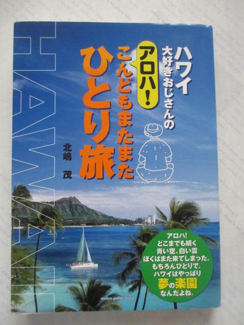 「ハワイ大好きおじさんのアロハ!こんどもまたまたひとり旅」☆北嶋茂☆古本拍卖