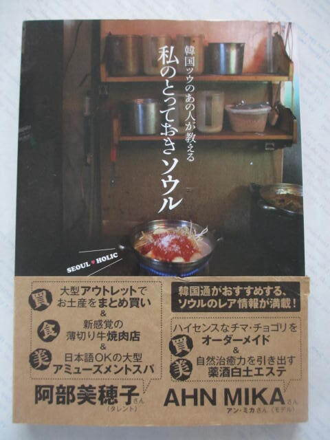 韓国ツウのあの人が教える私のとっておきソウル☆おいしいしごと/編著☆古本拍卖