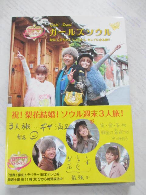 ガールズソウル☆梨花・しずちゃん・しょこたん きれいになる旅!!☆世界!弾丸」トラベラー☆日本テレビ☆古本拍卖