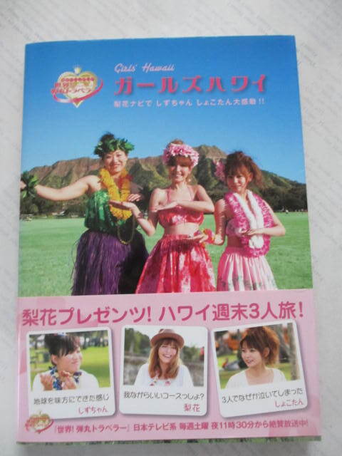 ガールズハワイ ☆梨花ナビでしずちゃんしょこたん大感動!!☆世界! 弾丸トラベラー☆古本拍卖