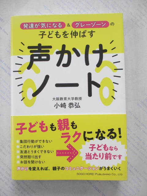 発達が気になる&グレーゾーンの子どもを伸ばす「声かけノート」☆小崎恭弘☆古本拍卖