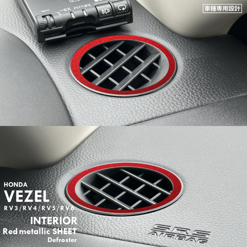 ホンダ ヴェゼル RV3 RV4 RV5 RV6 インテリア レッドメタリック シート (デフロスター) ①拍卖