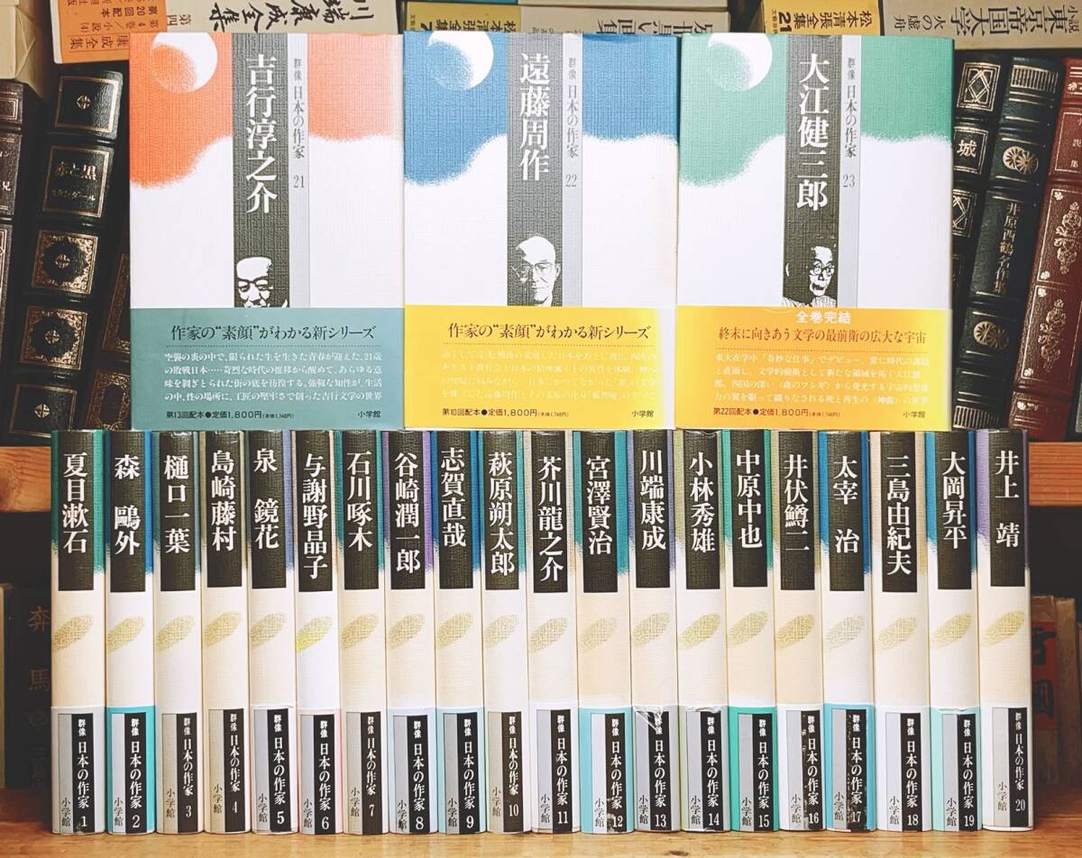 絶版!!作家論決定版全集!! 群像 日本の作家 全23巻揃 小学館 全初版 検:夏目漱石/太宰治/芥川龍之介/谷崎潤一郎/川端康成/三島由紀夫/原稿拍卖
