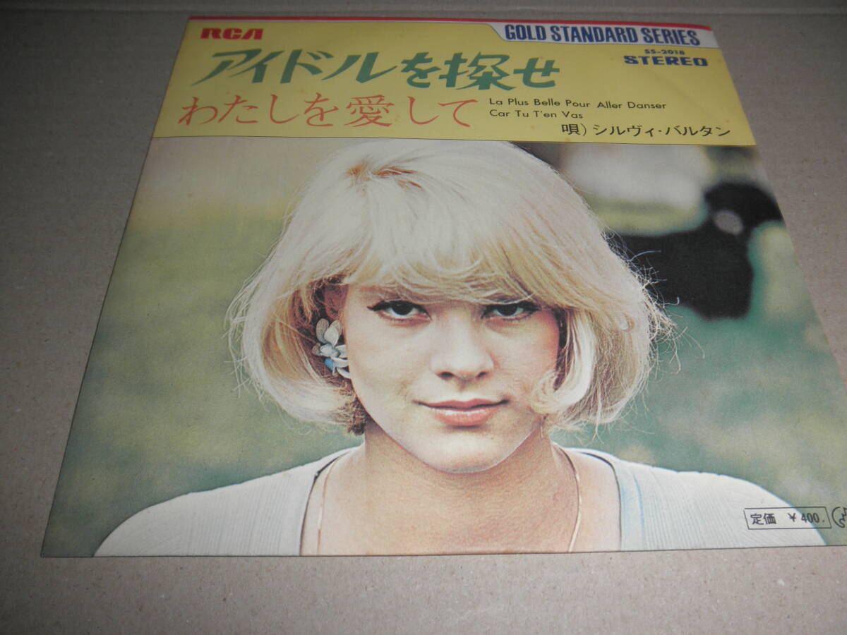 EP シルヴィ・バルタン♪アイドルを探せ/わたしを愛して拍卖