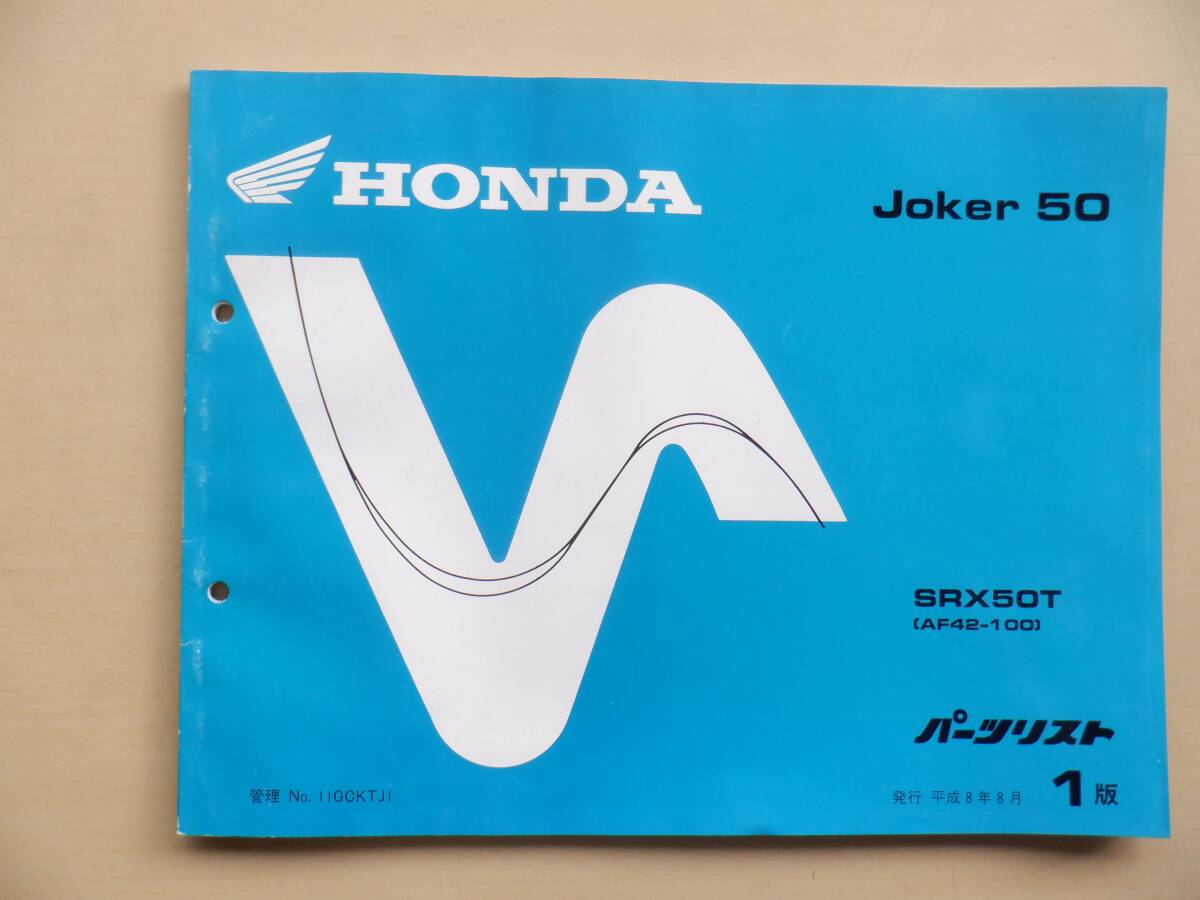 中古品 パーツリスト 1版 ジョーカー Joker 50 AF42 平成8年8月拍卖