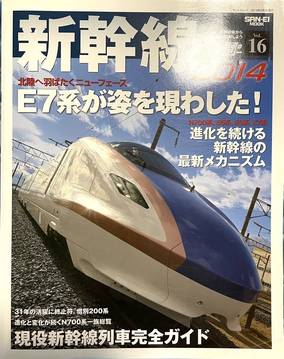新幹線2014 現役新幹線ガイド・最新メカニズム/E7系登場/E926系北陸新幹線/E6系甲種輸送/ななつ星/リニア中央新幹線/鉄道のテクノロジー拍卖