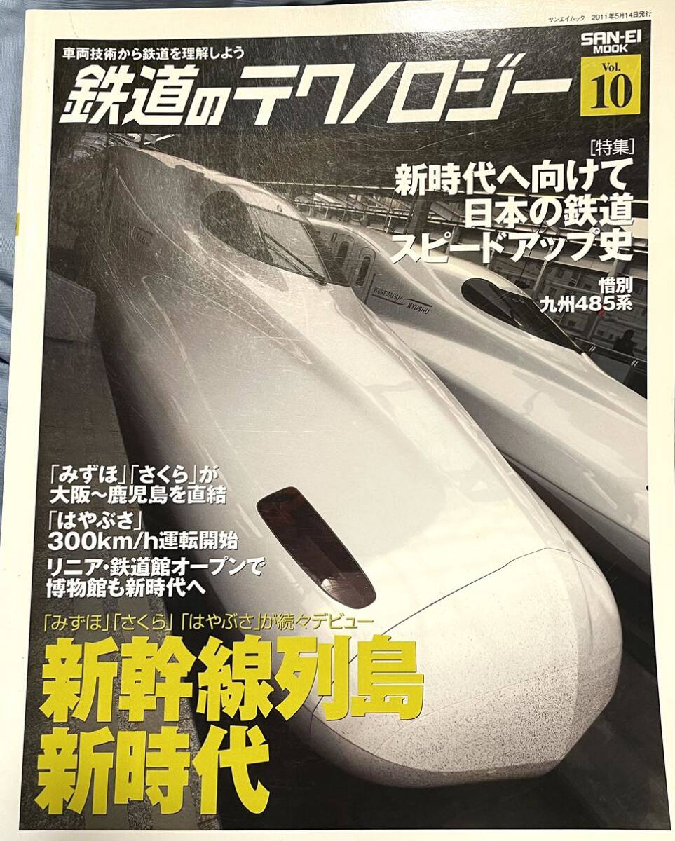 新幹線新時代 みすほ はやぶさ さくらデビュー/高速化の歴史/リニア鉄道館OPEN/九州485系ラスト/食パン電車 等 鉄道のテクノロジーvol.10拍卖