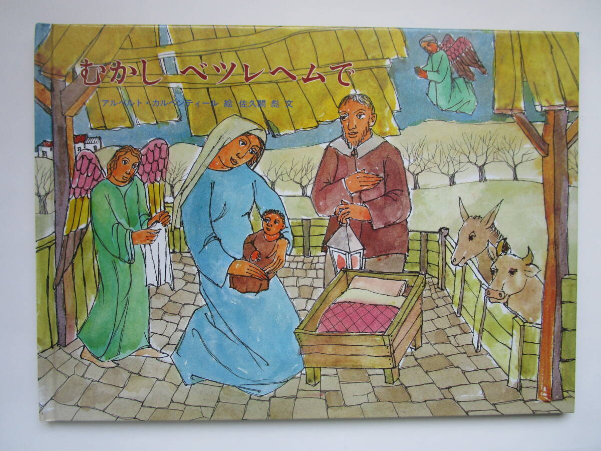 むかしべツレヘムで アルベルト・カルペンティール 佐久間彪 至光社 ッククラブ 国際版絵本 「むかし べツレヘムで」拍卖