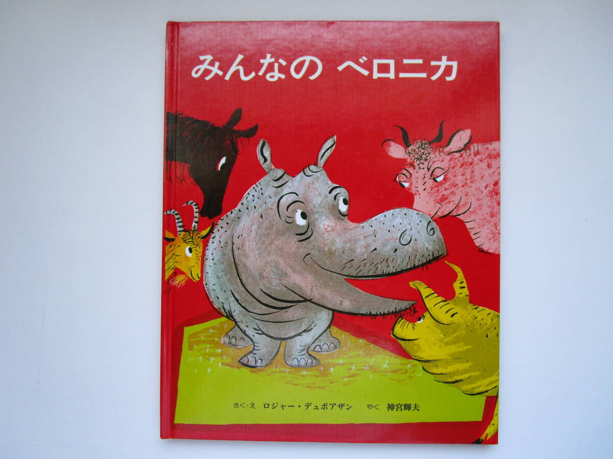 みんなのベロニカ ロジャー・デュボアザン 神宮輝夫 童話館出版拍卖