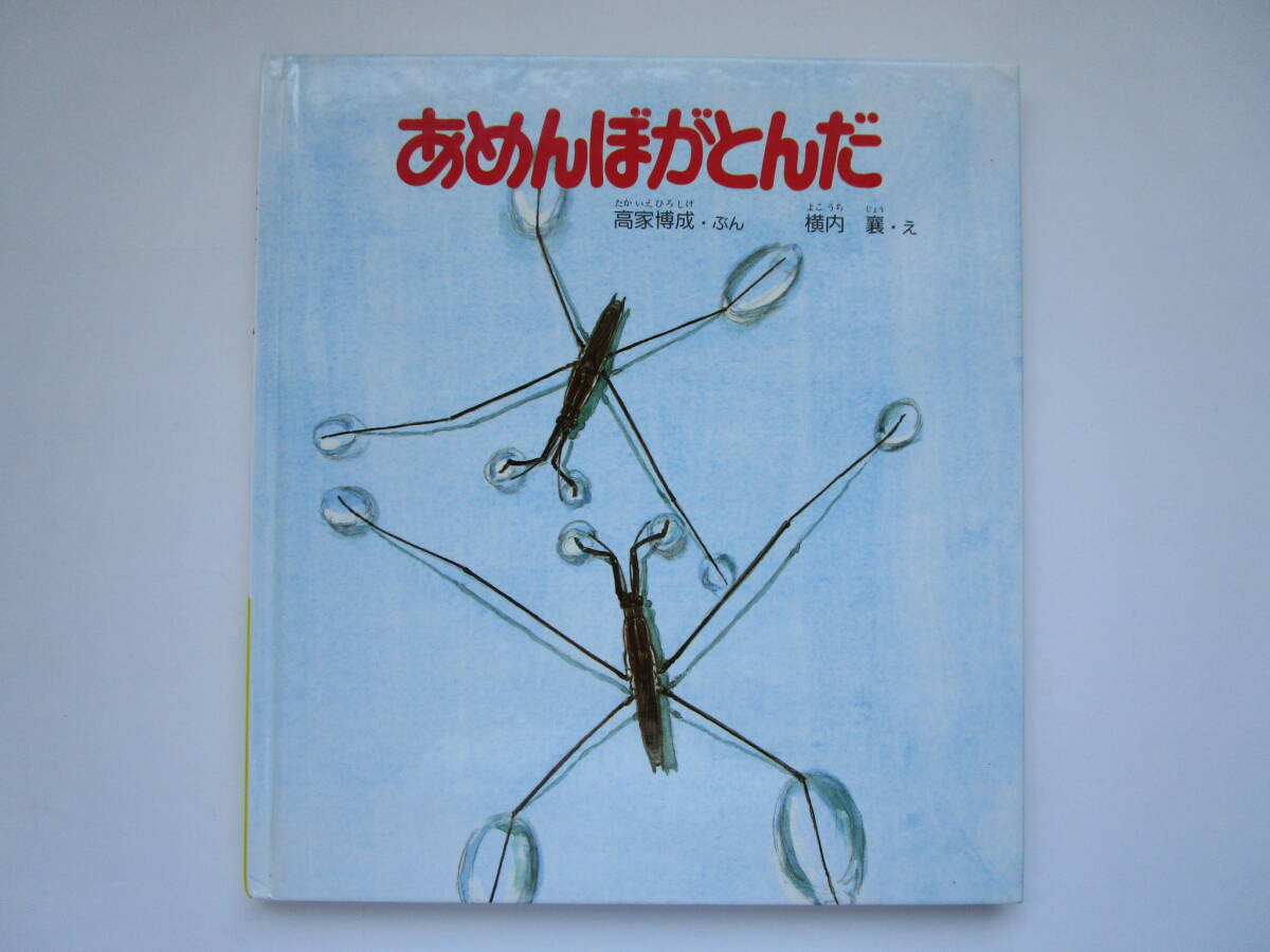 あめんぼがとんだ 高家博成 横内襄 新日本動物植物えほん 新日本出版社拍卖