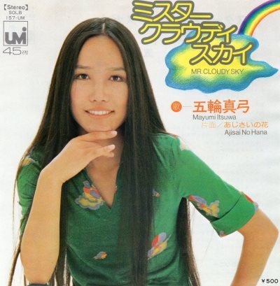 【EP】五輪真弓「ミスタークラウディスカイ」「あじさいの花」拍卖