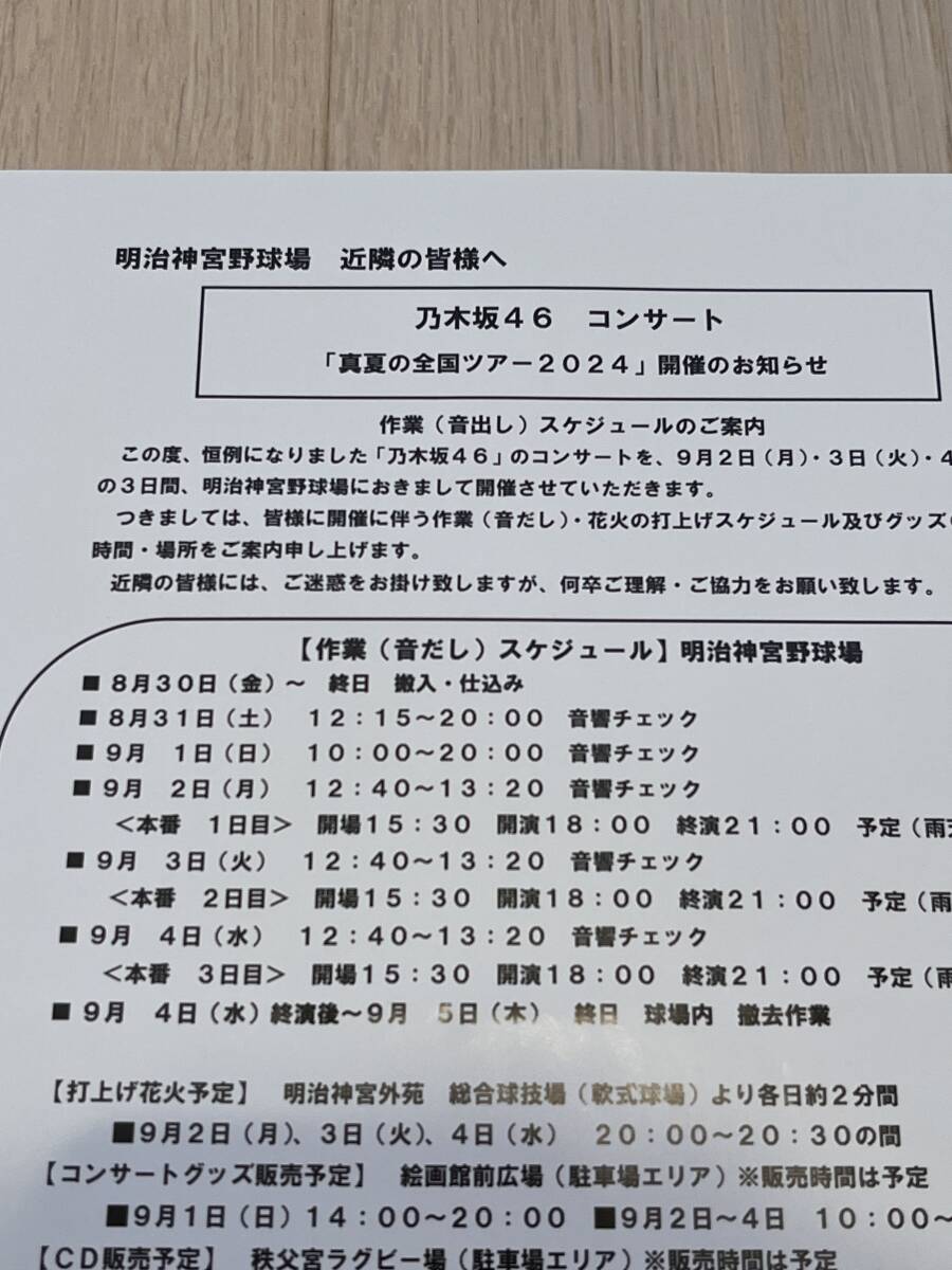 【非売品】乃木坂46 全国ツアー 神宮球場 近隣居住者向け チラシ拍卖