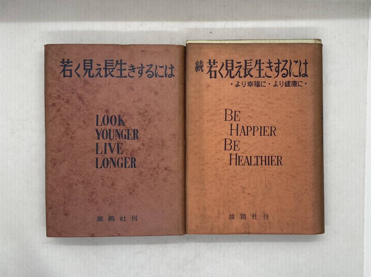 2冊セット 若く見え長生きするには 続若く見え長生きするには ゲイロードハウザー著 平野ふみ子訳 雄鶏社 BE HAPPIER BE HEALTHIER 昭和拍卖