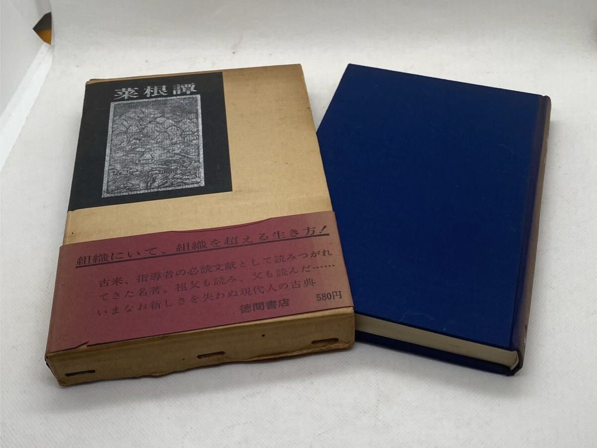 菜根 さいこんたん 洪自誠著 神子侃・吉田豊訳 昭和40年11月10日発行 徳間書店 サイズA4弱 希少拍卖