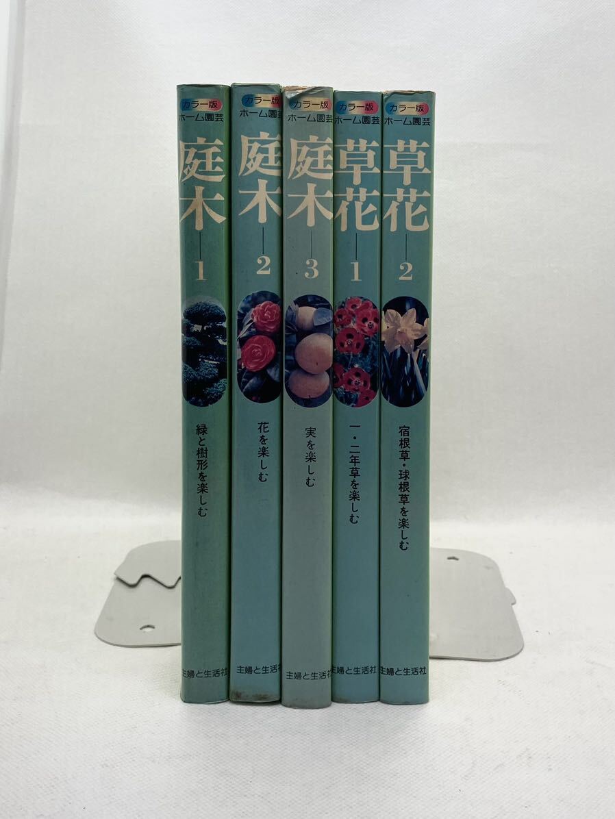 カラー版 ホーム園芸 まとめて5冊 庭木1 庭木2 庭木3 草花1 草花2 サイズ19.5cm×22.5cm 昭和 植物 剪定 仕立て つぎ木 主婦と生活社拍卖