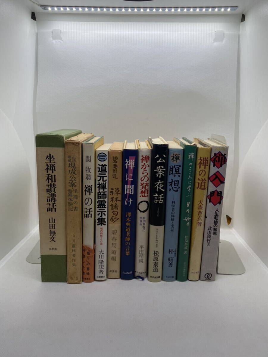 禅の本 まとめて 計12冊 坐禅 瞑想 道元禅師 仏教拍卖