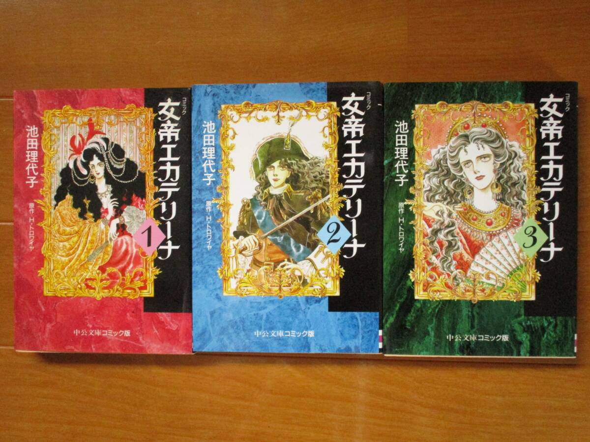 池田理代子  女帝エカテリーナ 全3巻  中公文庫拍卖