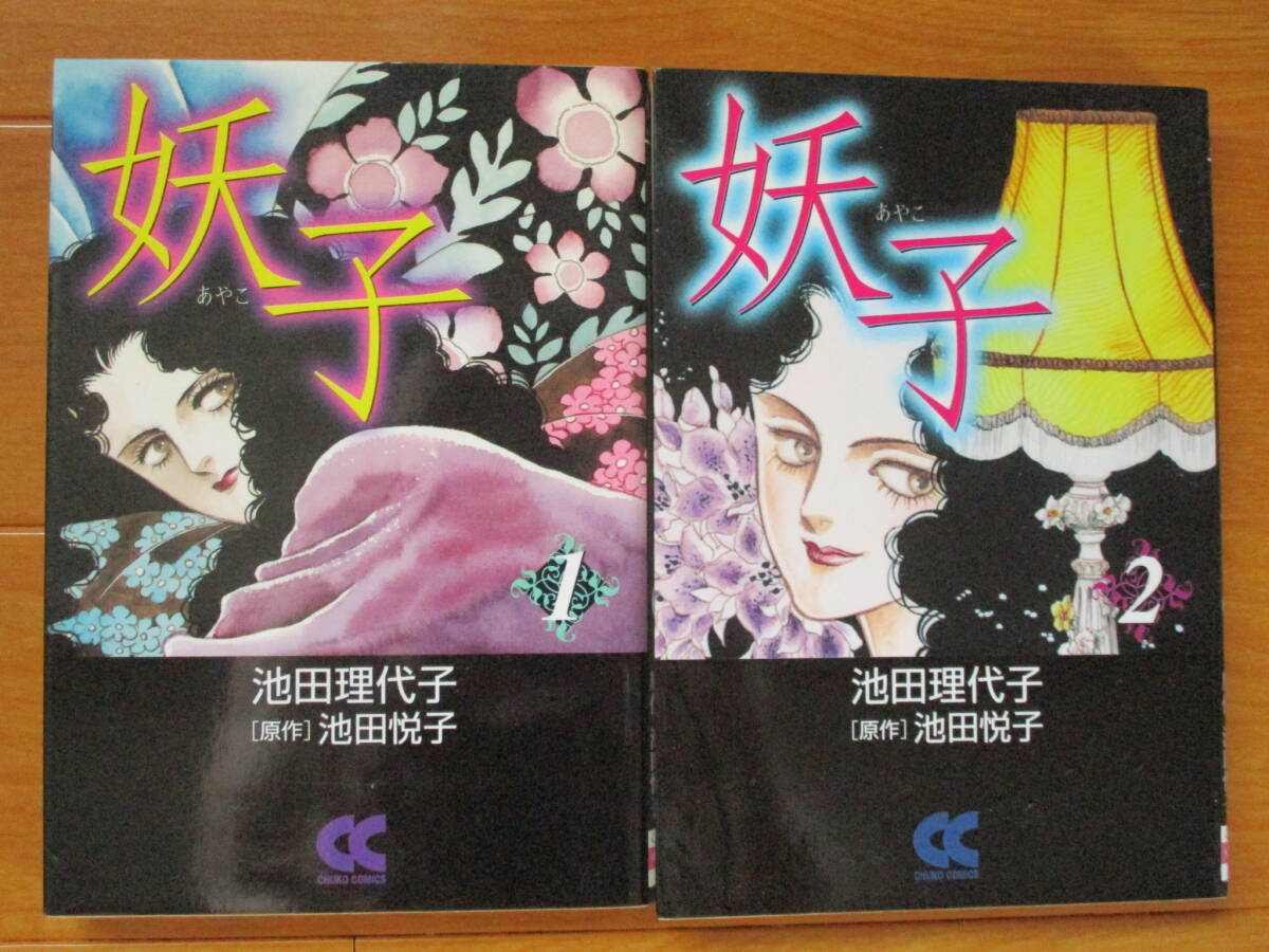 池田理代子/池田悦子  妖子 全2巻(初版) 中公文庫拍卖