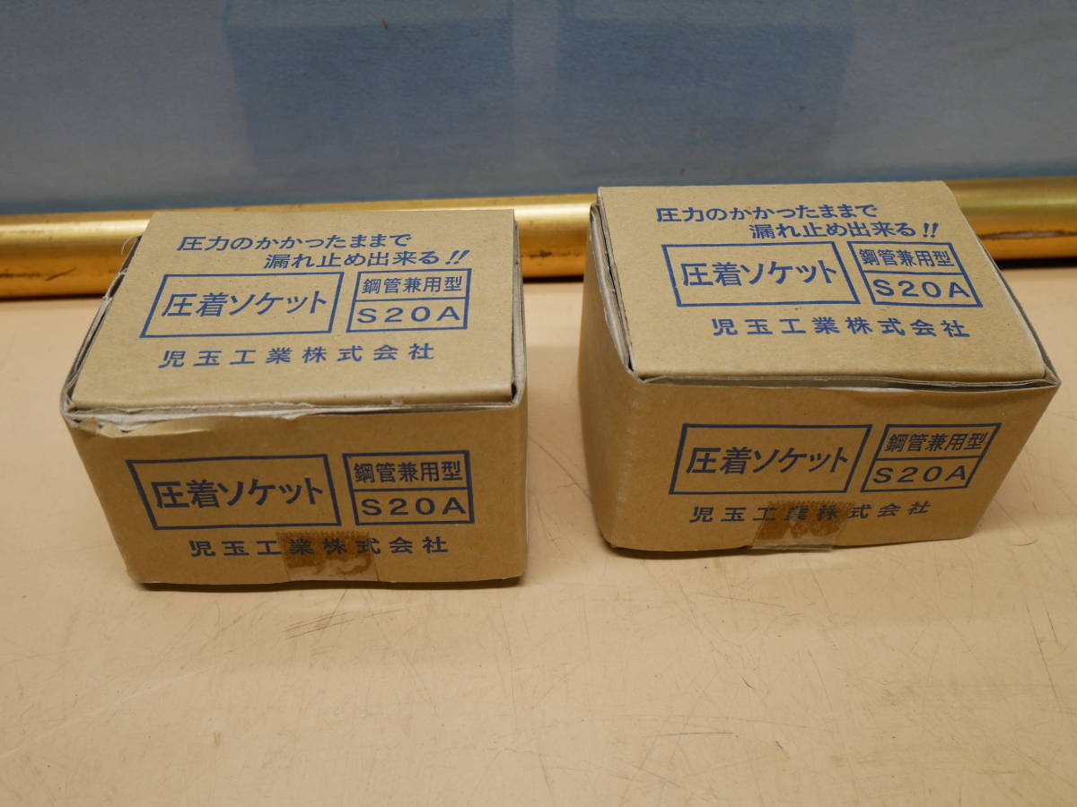 児玉工業 圧着ソケット 鋼管兼用型 S20A 2個セット 即決価格☆拍卖