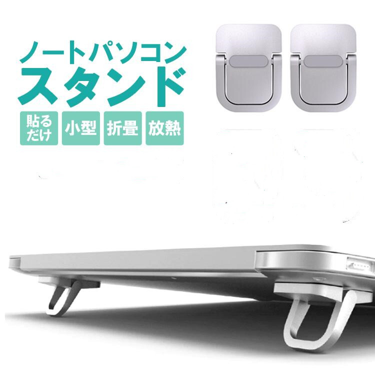 ノートパソコンスタンド 貼り付けタイプ 軽量 薄型 PCスタンド キーボード 卓上スタンド 放熱 折りたたみ式 シルバー LP-NPTKS02S拍卖