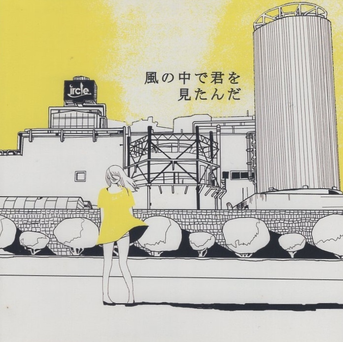 ircle アークル / 風の中で君を見たんだ / 2015.06.03 / 3rdシングル / YMNT-1005拍卖