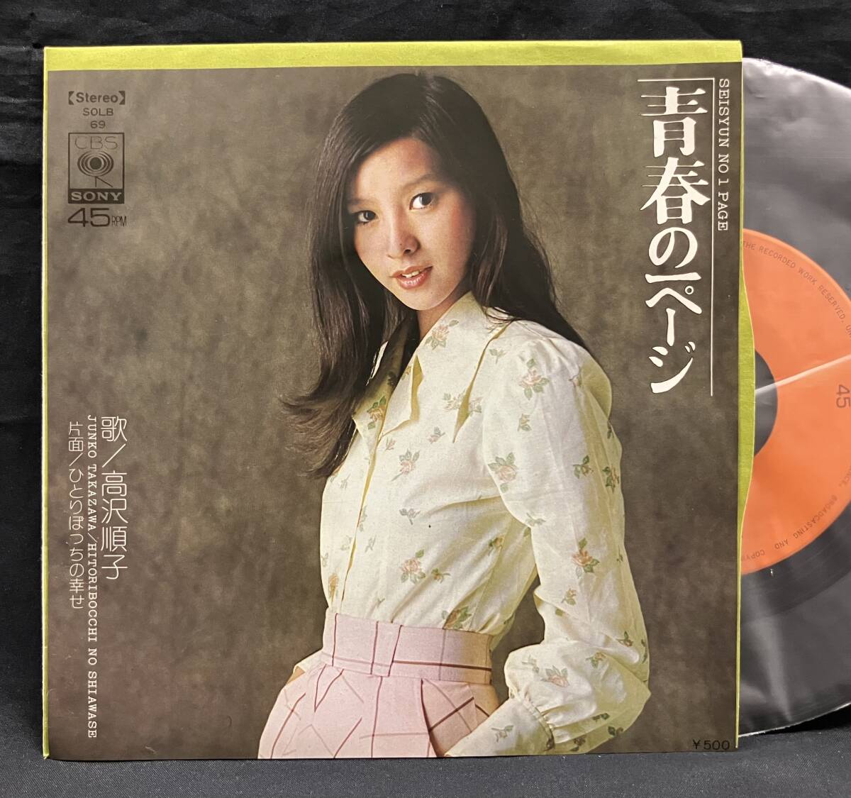EP【高沢順子:青春の一ページ/ひとりぼっちの幸せ】Junko Takazawa(俳優 70'Sアイドル)拍卖