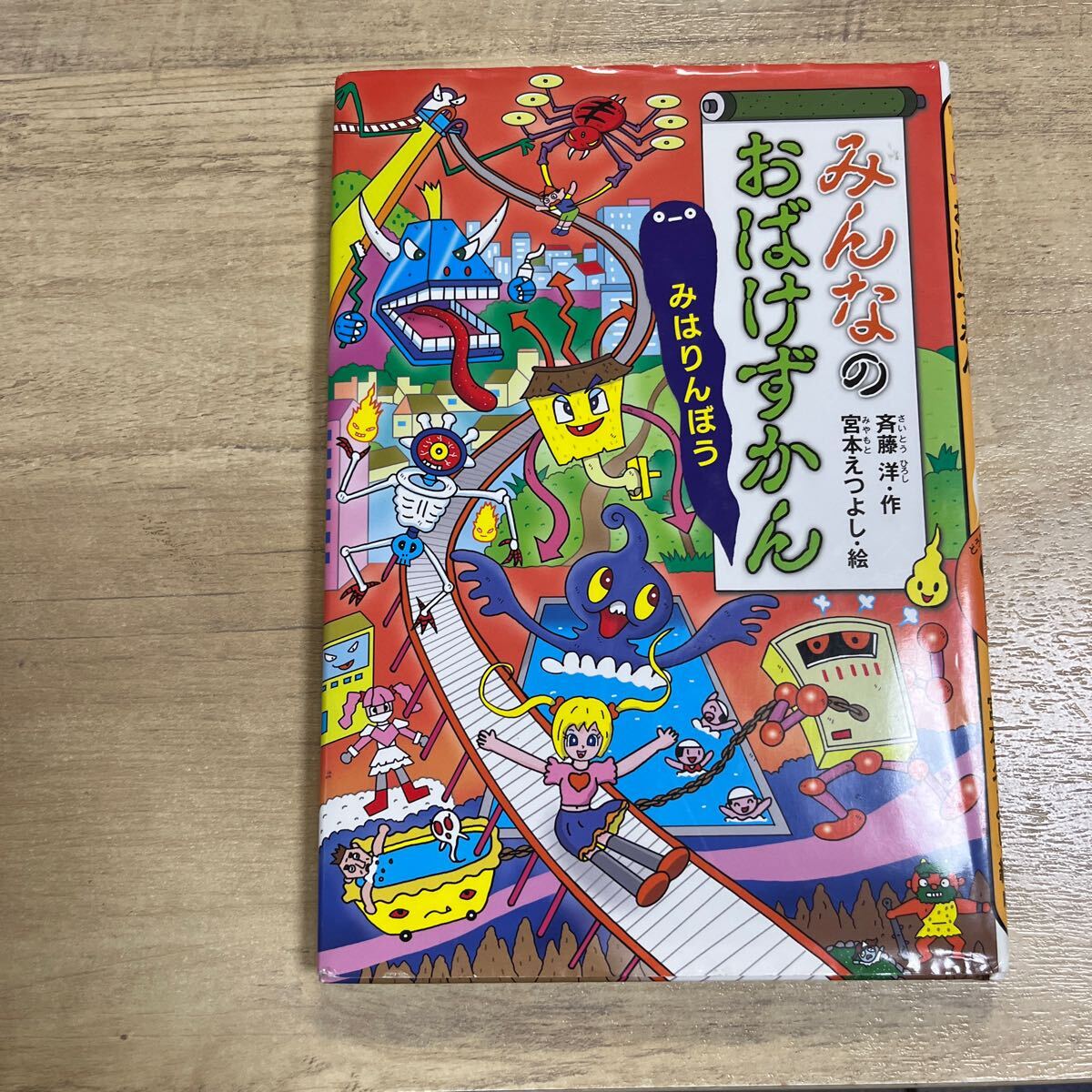 みんなのおばけずかん 宮本えつよし みはりんぼう拍卖