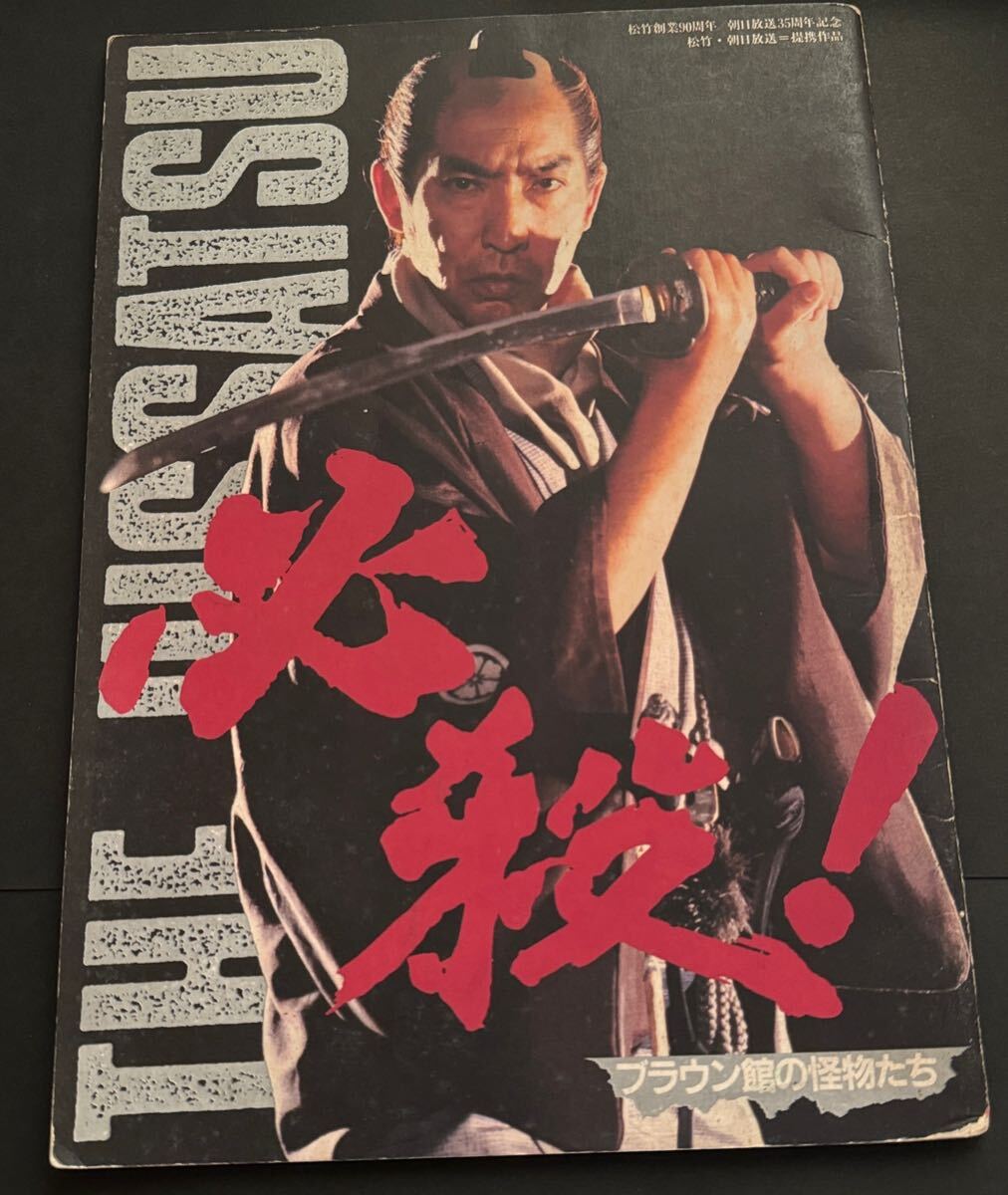 映画パンフレット 必殺!ブラウン館の怪物たち 必殺仕事人拍卖