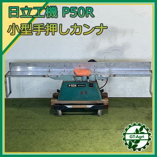 B5s241791 日立工機 P50R 小型手押しかんな 156mm ■50/60Hz 100V■【通電確認済み】手押しカンナ盤 HITACHI 木工機械拍卖