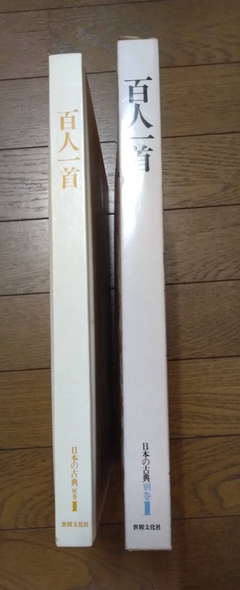 百人一首/日本の古典別巻 (世界文化社)拍卖
