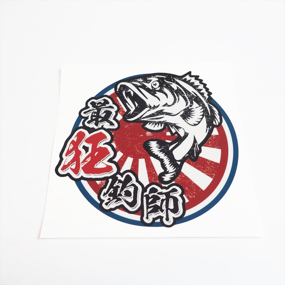 最狂釣師ステッカー 青フチ赤日章 小 7cm クーラーボックス ステッカー 釣り FISHING 車 おもしろ 面白 ネタ拍卖