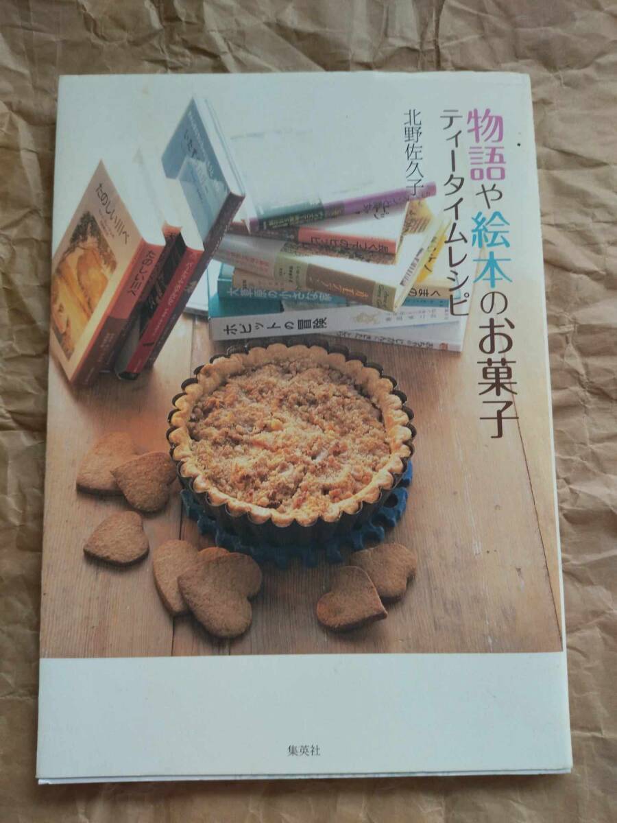 物語や絵本のお菓子 ティータイム レシピ 北野佐久子 料理本 絵本 お菓子 Harry potter hobbit Sakuko Kitano Tea time recipe sweets book拍卖